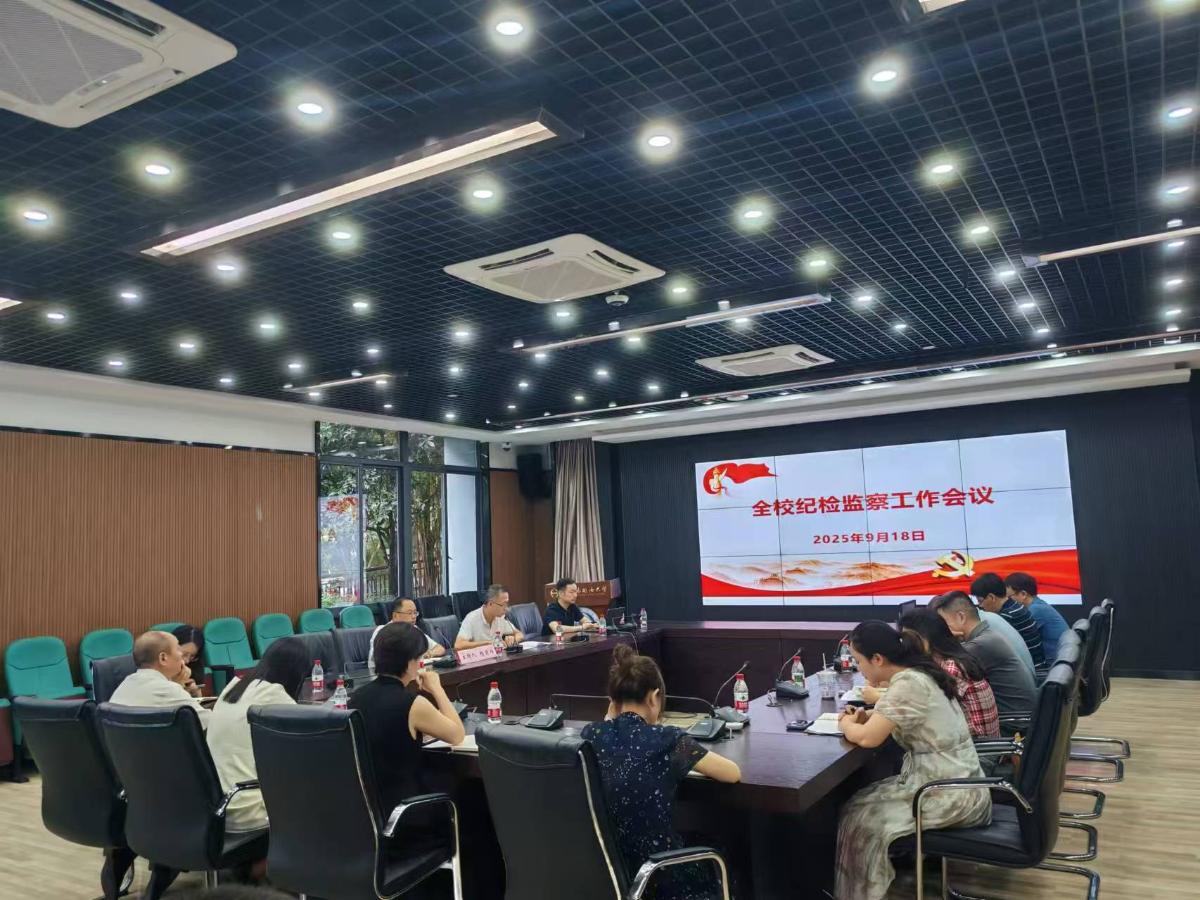 纪检监察工作会议.jpg
